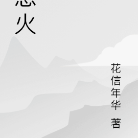 惹火