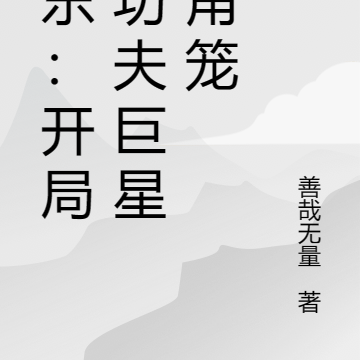 娱乐：开局和功夫巨星八角笼
