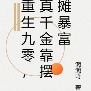 重生九零,真千金靠摆摊暴富