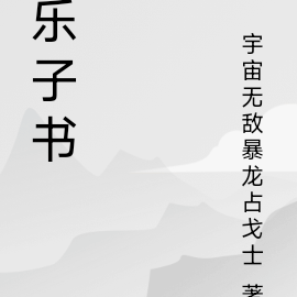 乐子书