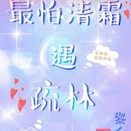 最怕清霜遇疏林