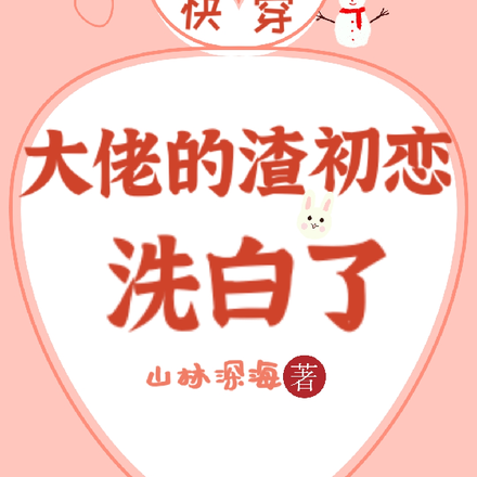 快穿:大佬的渣初恋洗白了