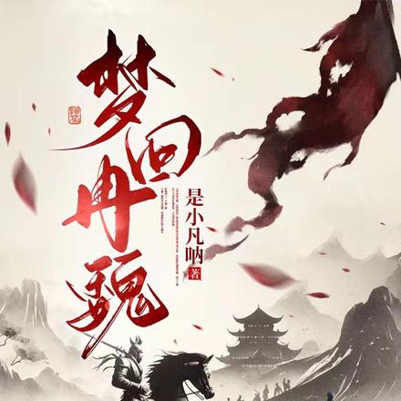 梦回冉魏