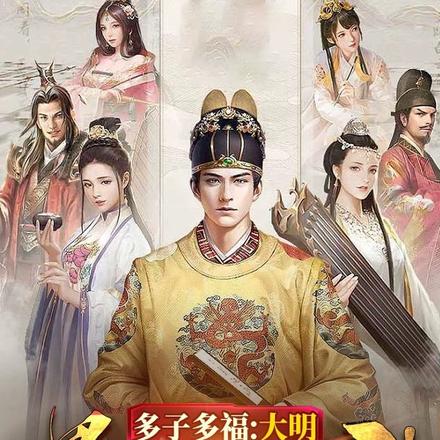 多子多福，大明最强太子！
