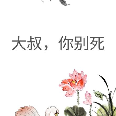 大叔,你别死