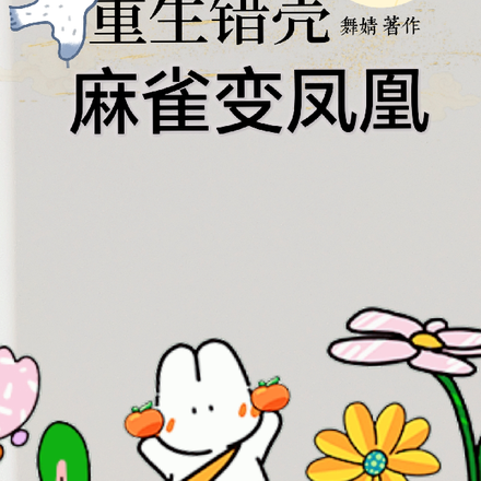 重生错壳，麻雀变凤凰