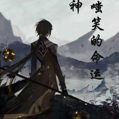 原神：被嗤笑的命运