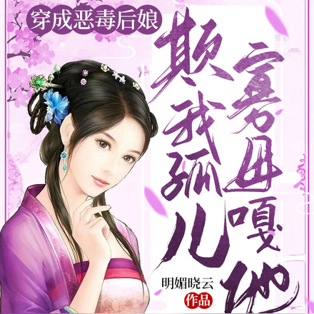 穿成恶毒后娘,欺我孤儿寡母嘎他