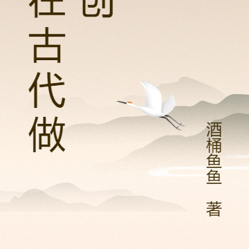 我在古代做文创