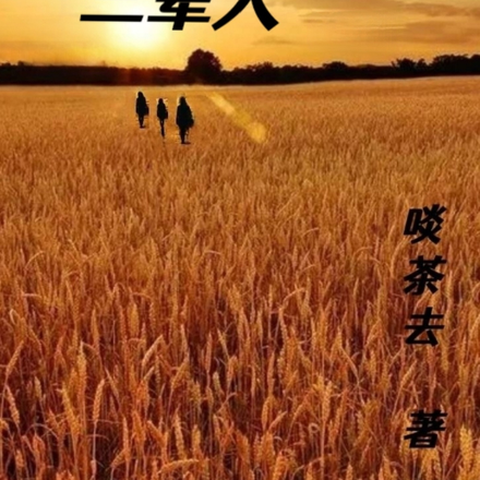 三辈人