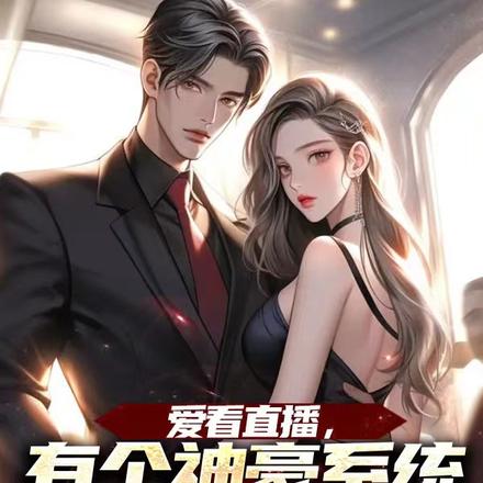 爱看直播,有个神豪系统很合理吧