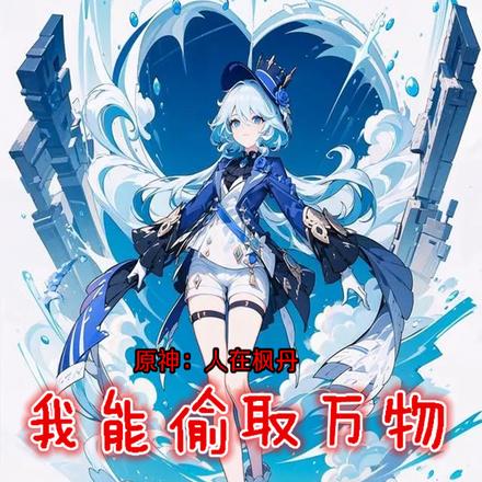 原神：人在枫丹，我能偷取万物