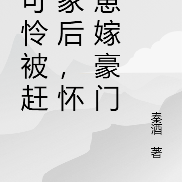 小可怜被赶出家后,怀崽崽嫁豪门