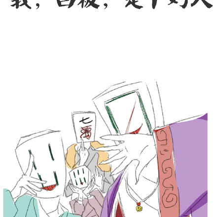 道诡:我,白板,是个好人
