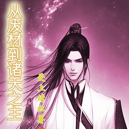 高武：从废材到诸天之主