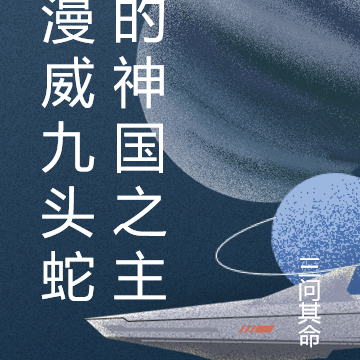 漫威九头蛇的神国之主