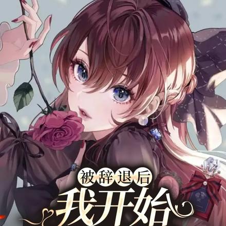 被辞退后,我开始直播花钱