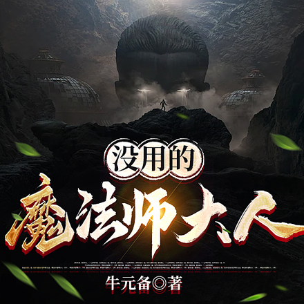 没用的魔法师大人