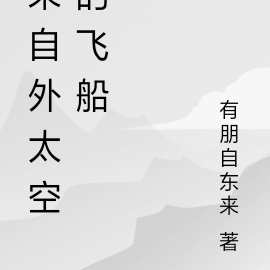 来自外太空的飞船