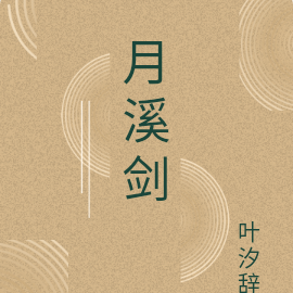 荷花剑