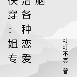 快穿:姐专治各种恋爱脑