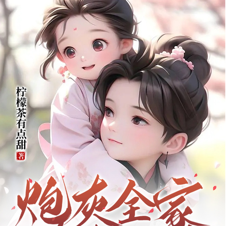 炮灰全家读我心后,气运翻盘了!