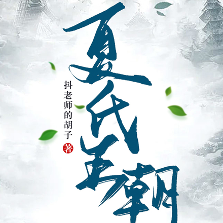 夏氏王朝