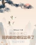 前世成真,我的前世被挖出来了
