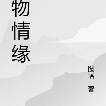 宠物情缘