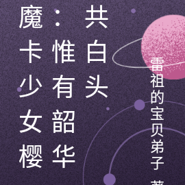 魔卡少女樱:惟有韶华共白头