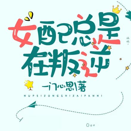 女配总是在叛逆