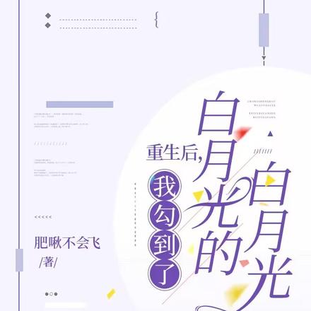 重生后,我勾到了白月光的白月光