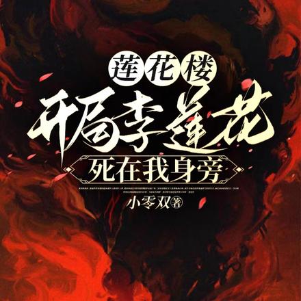 莲花楼:开局李莲花死在我身旁