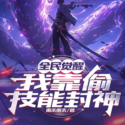 全民觉醒:我靠偷技能封神