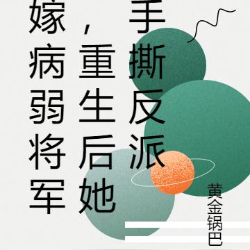 嫁病弱将军，重生后她手撕反派