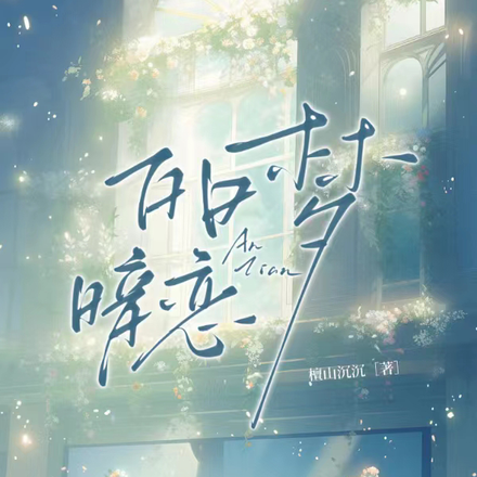 白日梦暗恋