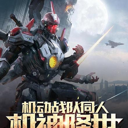 机动战队同人：机神降世