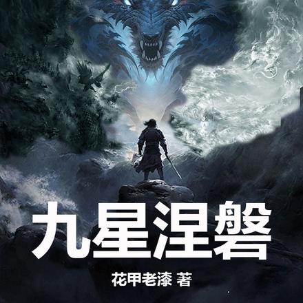 九星涅磐