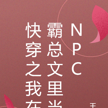 快穿之我在霸总文里当NPC