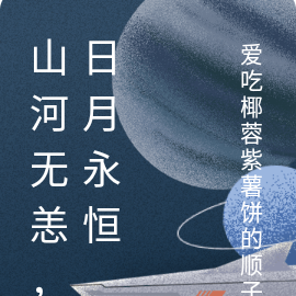 山河无恙，日月永恒