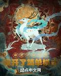穿越高武世界,我开了简单模式