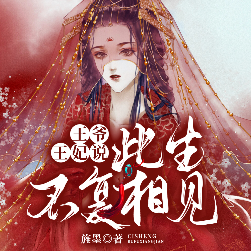 王爷，王妃说此生不复相见