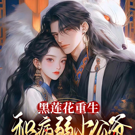 黑莲花重生,和病弱小公爷杀疯了