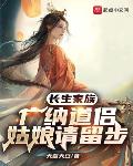 长生家族:广纳道侣,姑娘请留步