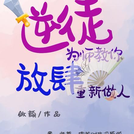 逆徒放肆,为师教你重新做人