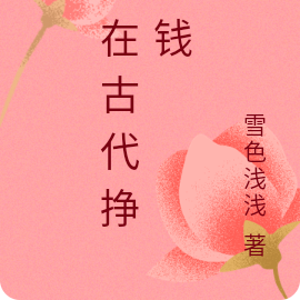 我在古代挣大钱