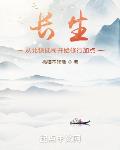 长生:从北镇抚司开始修行加点
