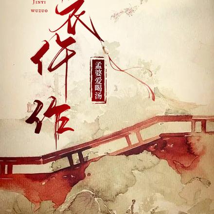 锦衣仵作