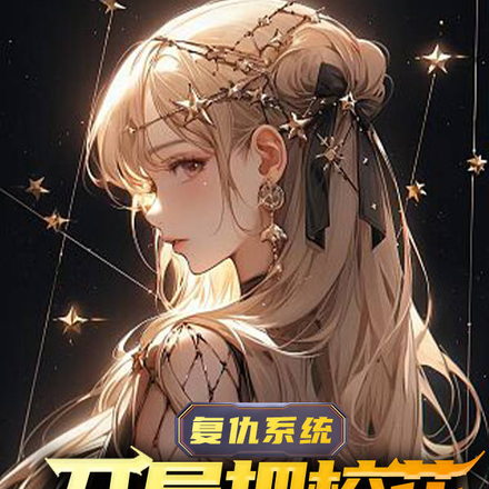 复仇系统,开局把校花闺蜜踩脚下