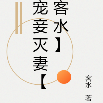 宠妾灭妻【客水】